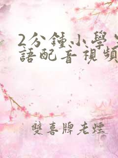 2分钟小学生英语配音视频