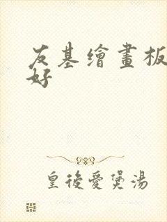 友基绘画板好不好