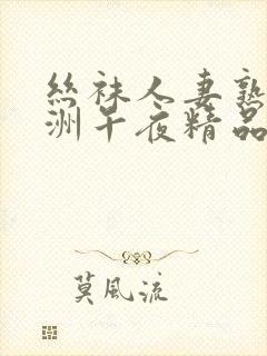 丝袜人妻熟女亚洲午夜精品