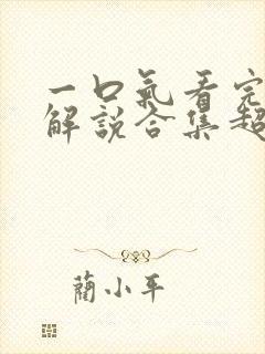 一口气看完动漫解说合集超长版