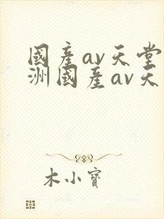 国产av天堂亚洲国产av天堂