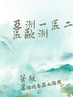 亚洲一区二区三区欧洲