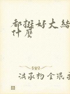 都挺好大结局是什么