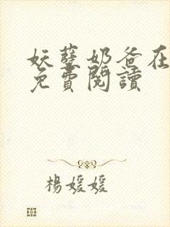 妖孽奶爸在都市免费阅读