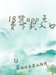 18禁app免费下载入口