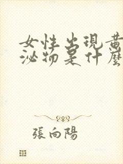 女性出现黄色分泌物是什么原因