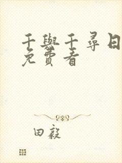 千与千寻日语版免费看