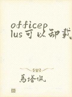 officeplus可以卸载吗