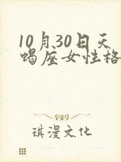 10月30日天蝎座女性格