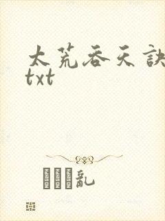 太荒吞天诀下载txt