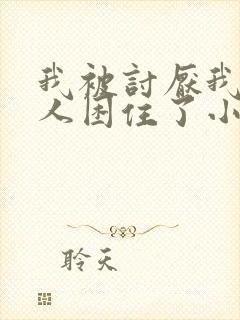 我被讨厌我的男人困住了小说