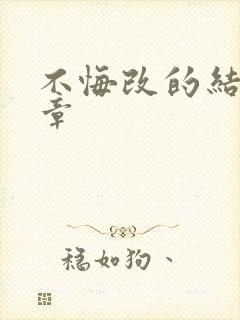 不悔改的结局讲章