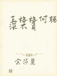 王格格何聪睿情深不负