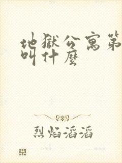 地狱公寓第二部叫什么