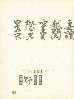 星际穿越妻贵夫荣免费阅读全文