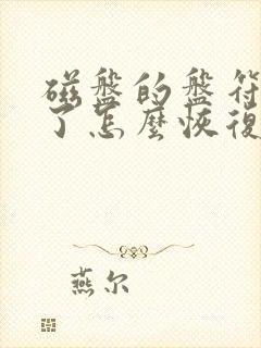 磁盘的盘符不见了怎么恢复