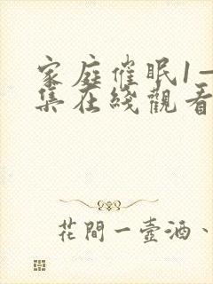 家庭催眠1—6集在线观看动漫