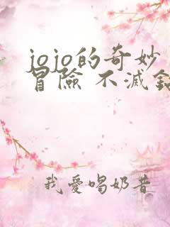 jojo的奇妙冒险 不灭钻石动漫1集