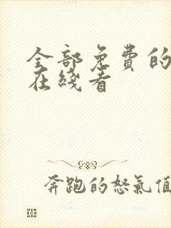 全部免费的毛片在线看