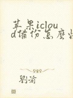 苹果icloud备份怎么恢复到手机里