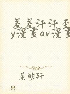 羞羞汗汗歪歪yy漫画av漫画