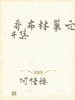 哥布林巢穴1—4集