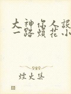 大神你人设崩了一路烦花小说下载