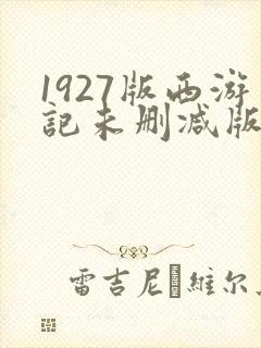 1927版西游记未删减版