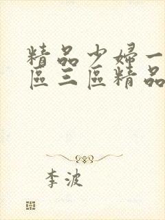 精品少妇一区二区三区精品视频