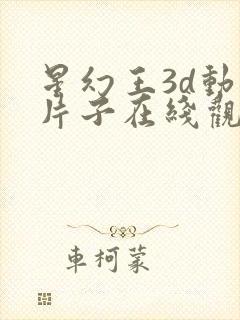 星幻王3d动漫片子在线观看