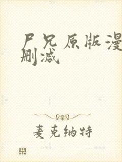 尸兄原版漫画未删减