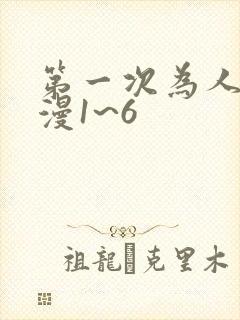 第一次为人妻动漫1~6