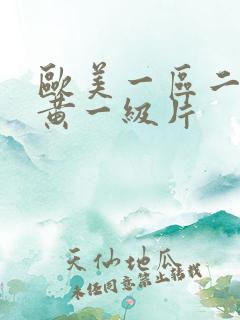 欧美一区二区特黄一级片