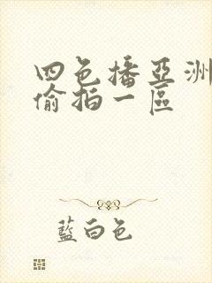 四色播亚洲自拍偷拍一区