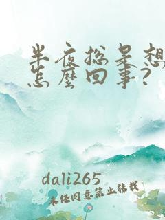 半夜总是想尿是怎么回事?