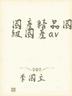 国产精品国产三级国产av