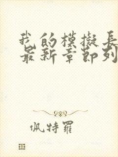 我的模拟长生路最新章节列表最