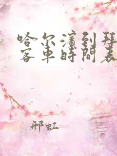 哈尔滨到拜泉的客车时间表