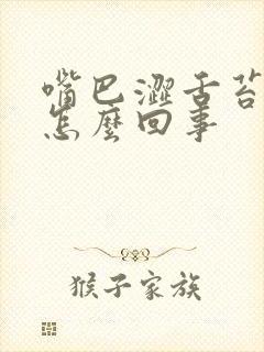 嘴巴涩舌苔厚是怎么回事