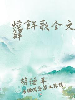 烧饼歌全文及详解
