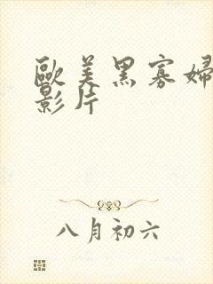 欧美黑寡妇一级影片