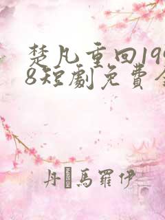 楚凡重回1998短剧免费全集