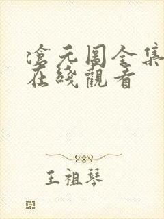 沧元图全集免费在线观看