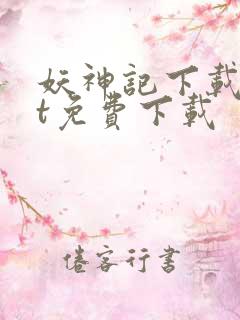 妖神记下载txt免费下载