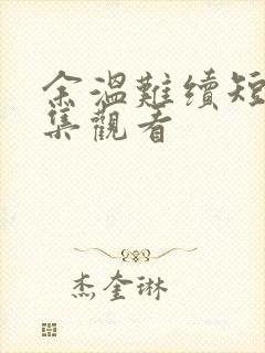 余温难续短剧全集观看