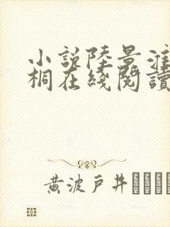 小说陆景淮江语桐在线阅读