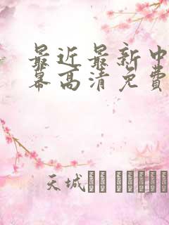 最近最新中文字幕高清免费