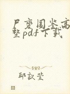 尸变图鉴高清完整pdf下载