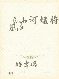 《山河烬将女为凰》