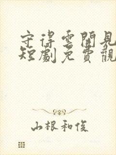 守得云开见月明短剧免费观看全集